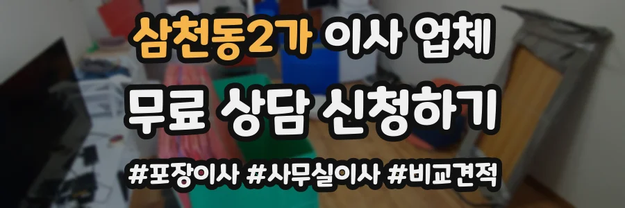 삼천동2가 이사 업체