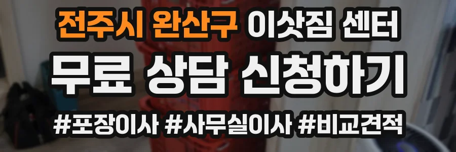 전주시 완산구 이삿짐 센터