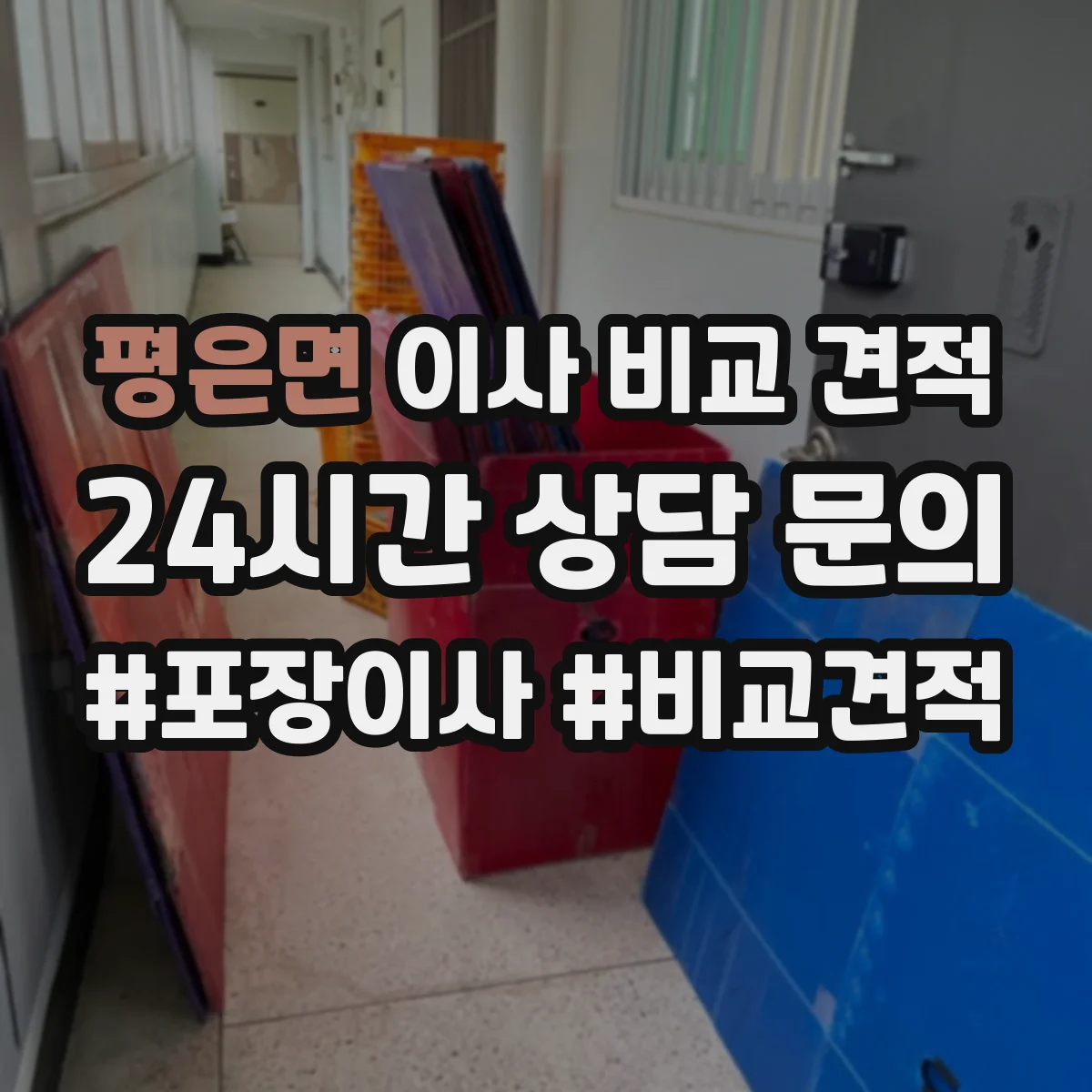 평은면 이사 비교 견적