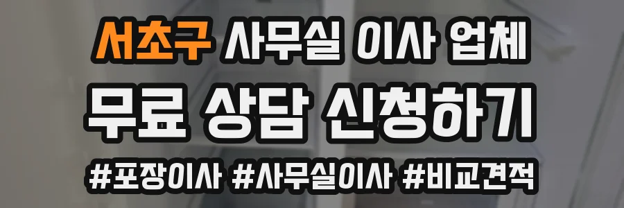 서초구 사무실 이사 업체