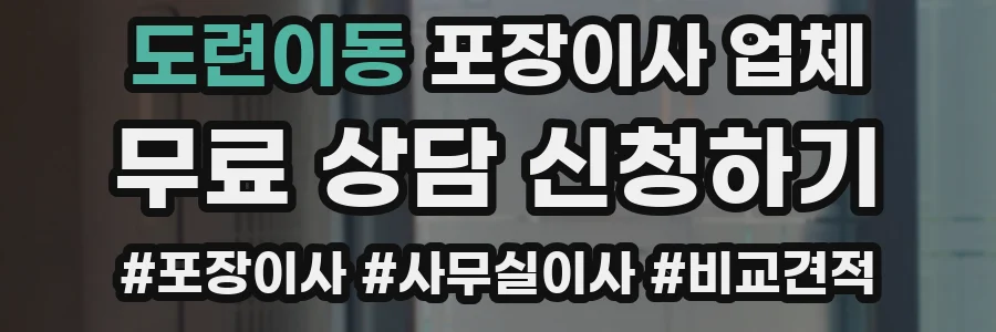 도련이동 포장이사 업체
