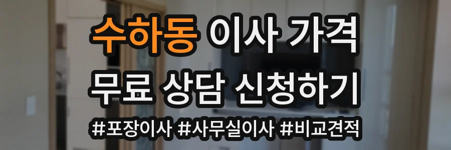 수하동 이사 가격