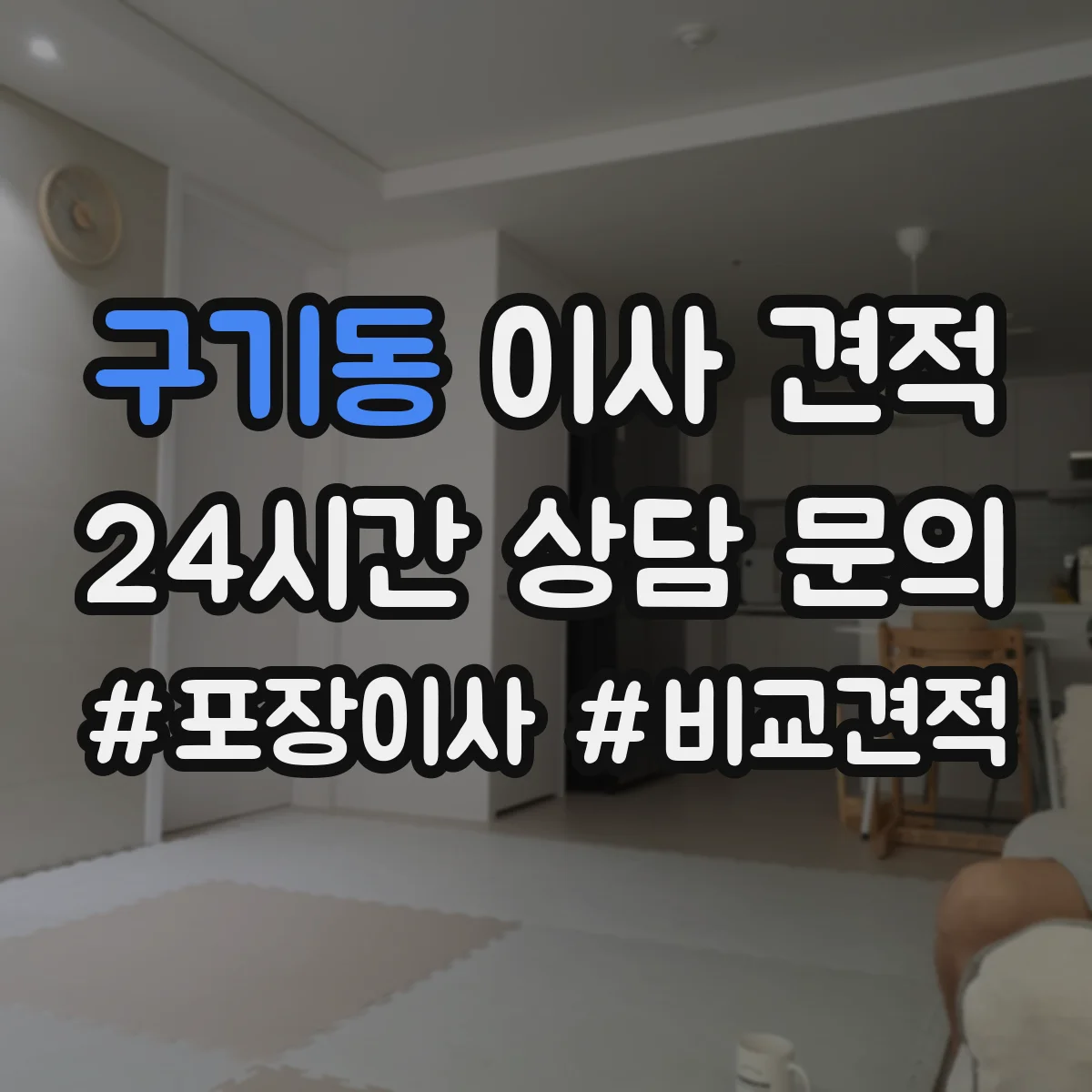 구기동 이사 견적