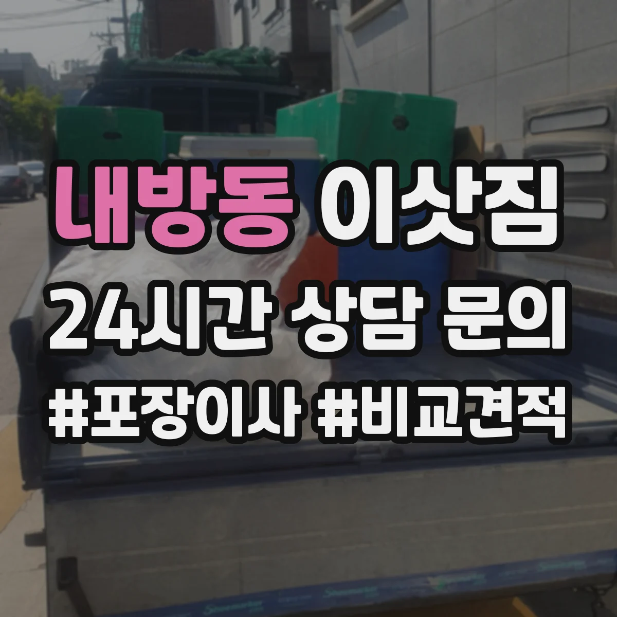 내방동 이삿짐