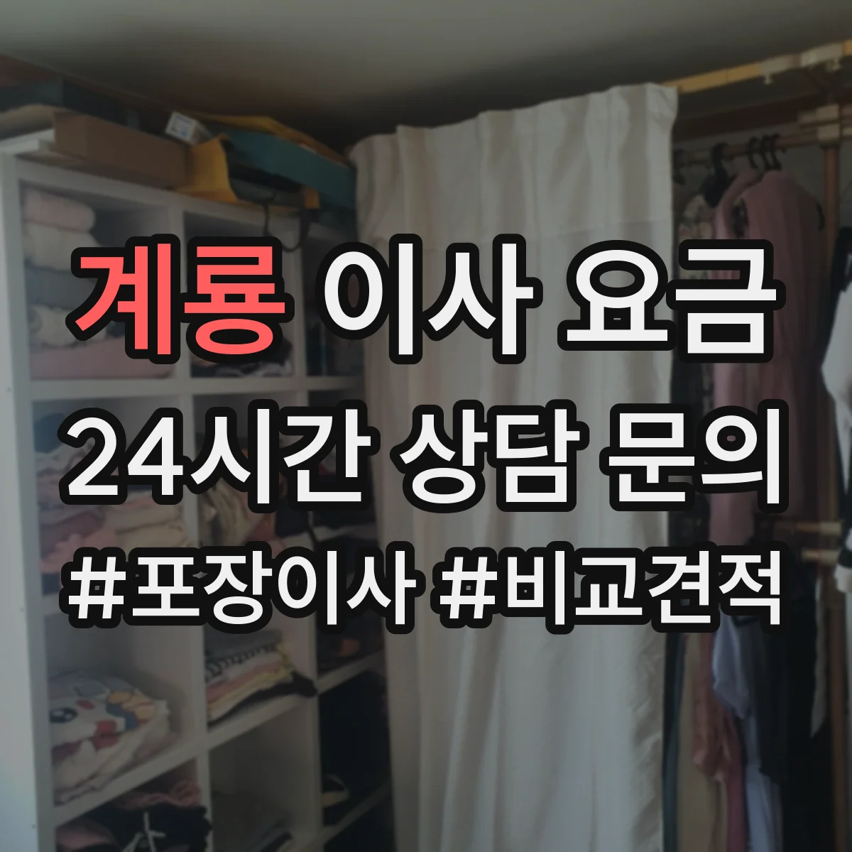 계룡 이사 요금