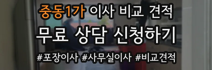 중동1가 이사 비교 견적