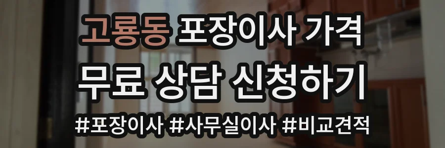 고룡동 포장이사 가격