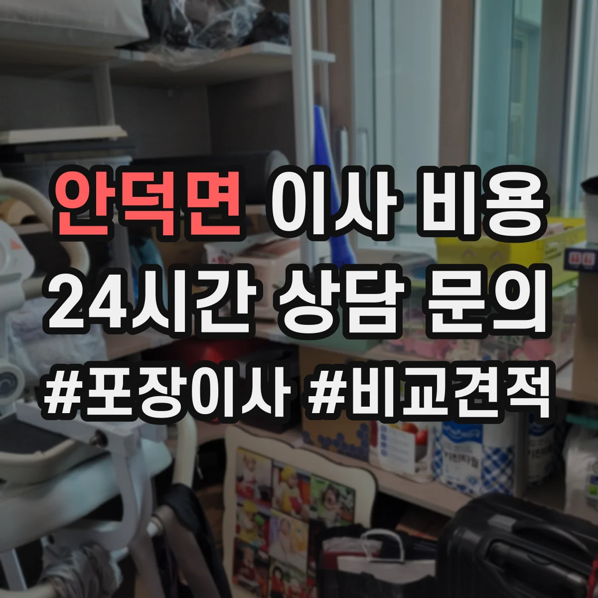안덕면 이사 비용