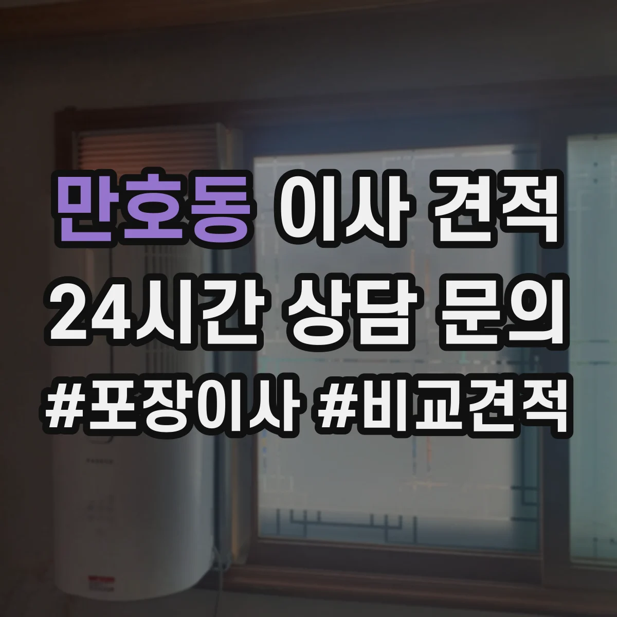 만호동 이사 견적