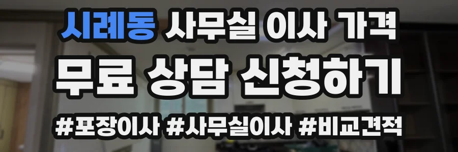 시례동 사무실 이사 가격