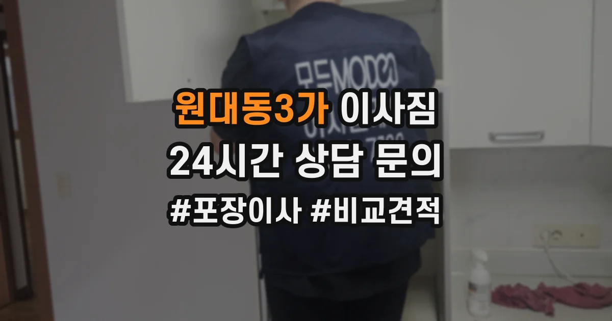 원대동3가 이사짐