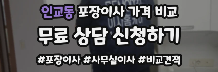 인교동 포장이사 가격 비교