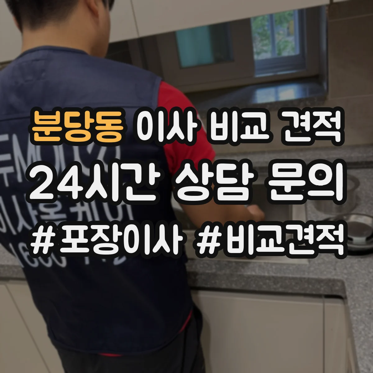 분당동 이사 비교 견적