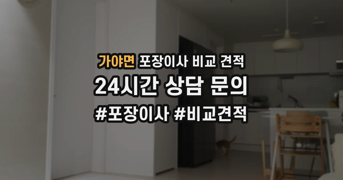 가야면 포장이사 비교 견적