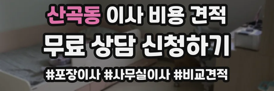 산곡동 이사 비용 견적