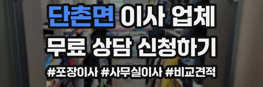 단촌면 이사 업체
