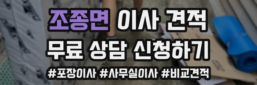 조종면 이사 견적