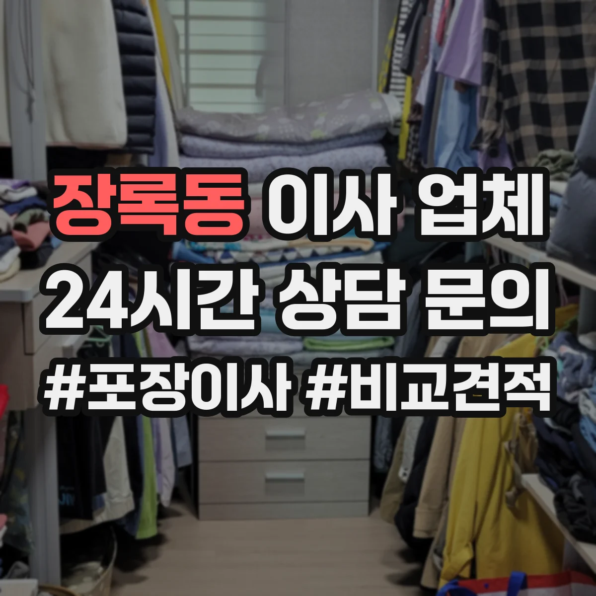 장록동 이사 업체