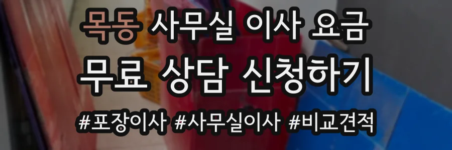목동 사무실 이사 요금