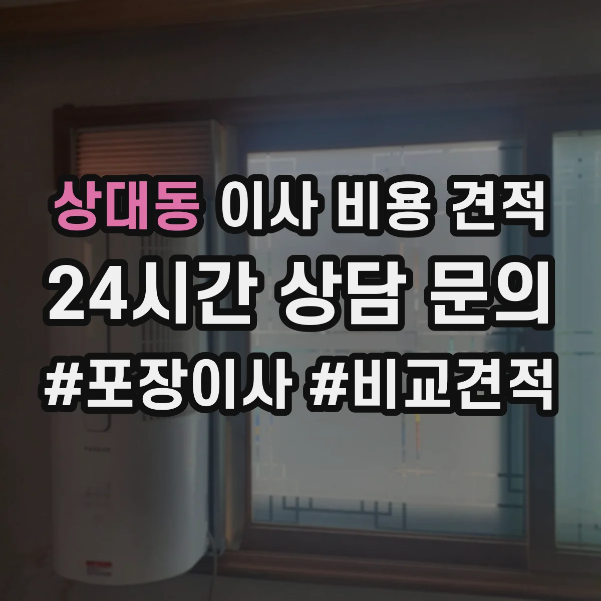 상대동 이사 비용 견적
