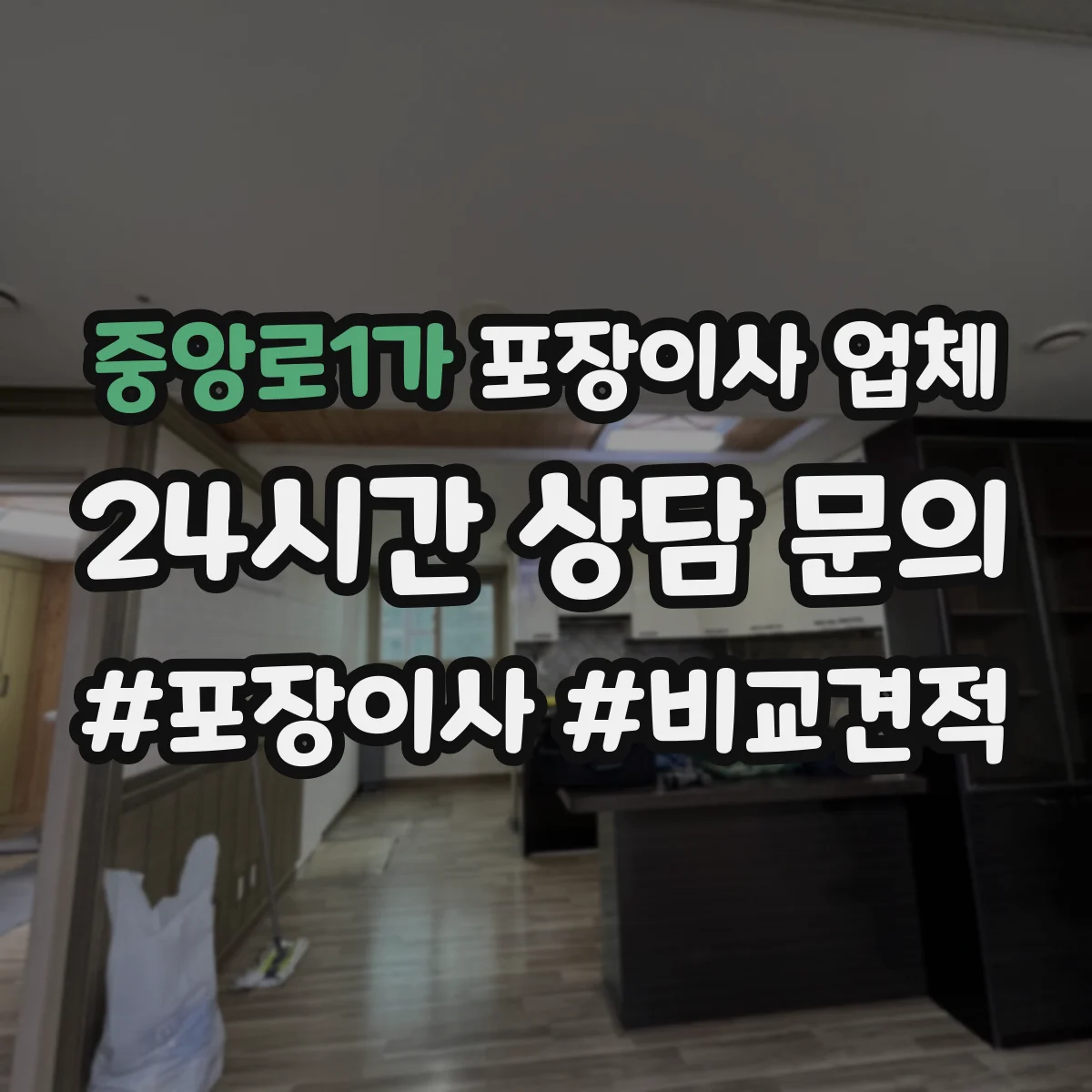 중앙로1가 포장이사 업체