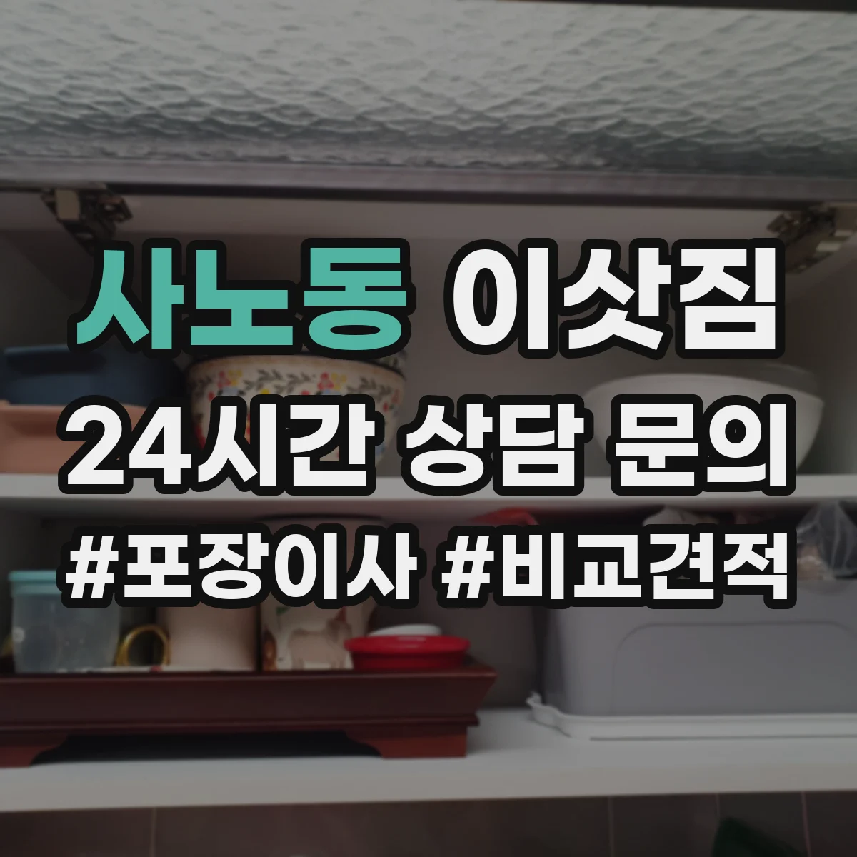 사노동 이삿짐