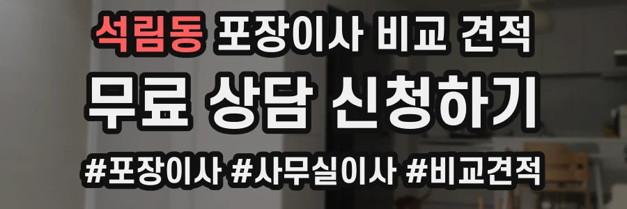 석림동 포장이사 비교 견적