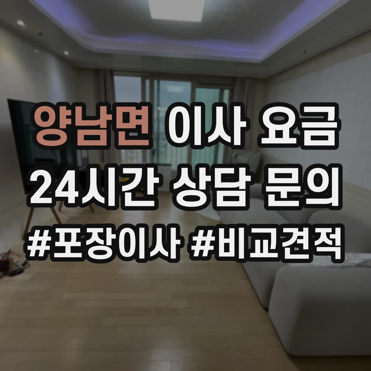 양남면 이사 요금