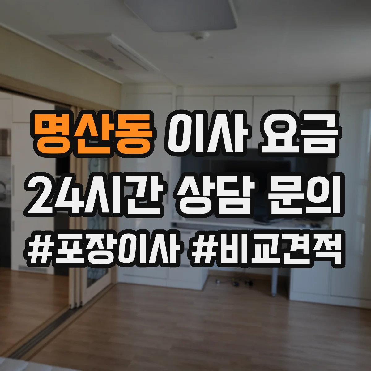 명산동 이사 요금