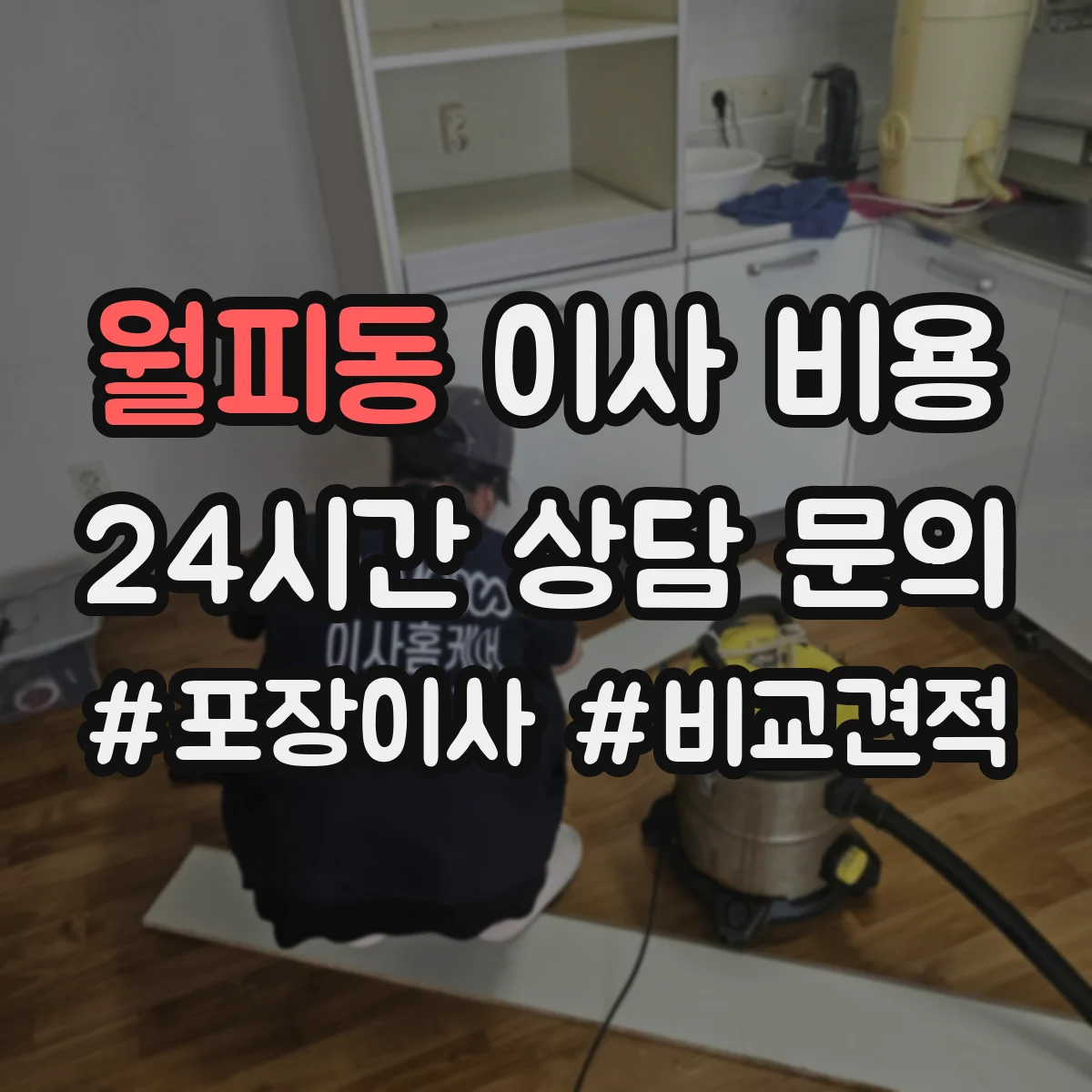 월피동 이사 비용