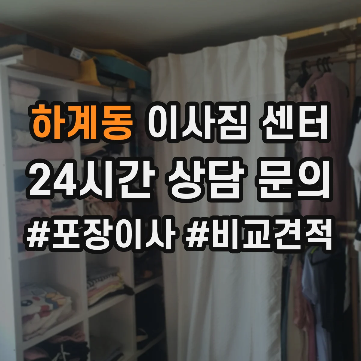 하계동 이사짐 센터
