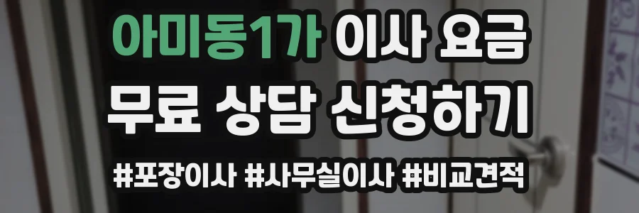 아미동1가 이사 요금