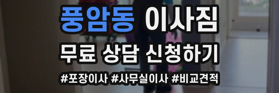 풍암동 이사짐