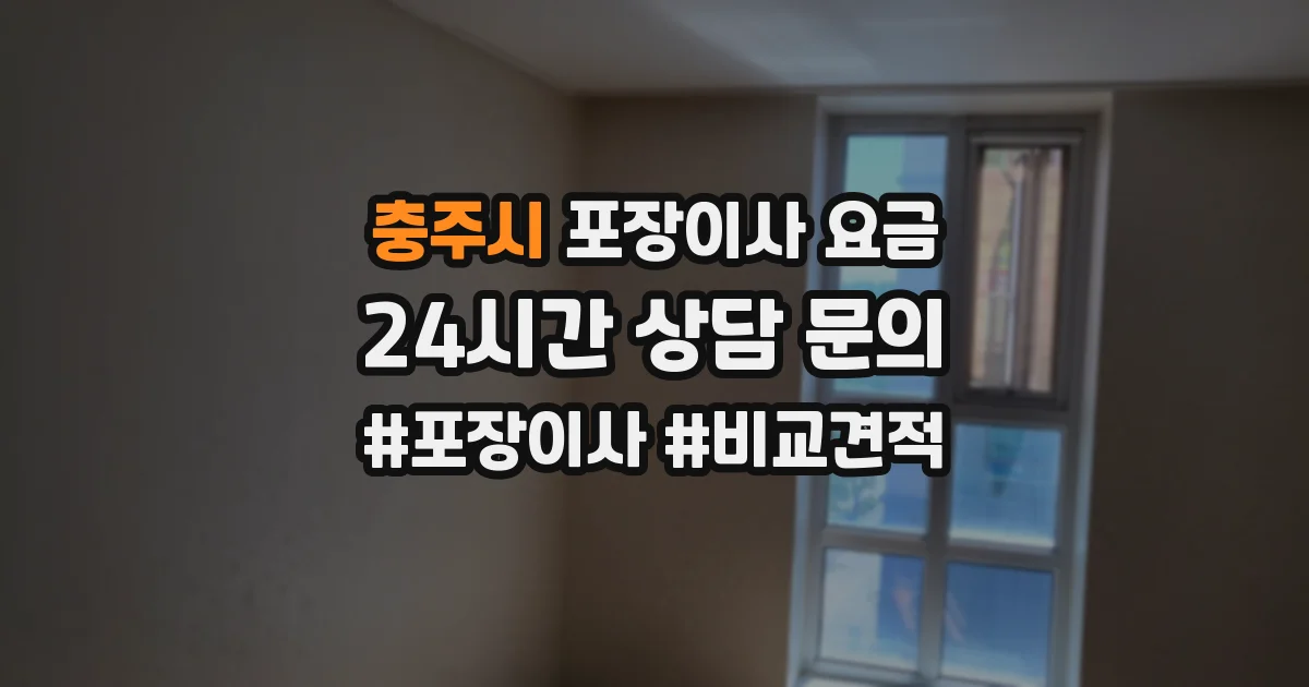 충주시 포장이사 요금