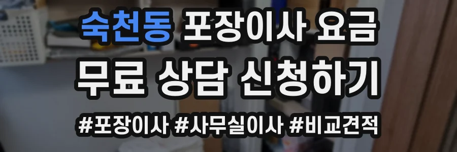 숙천동 포장이사 요금