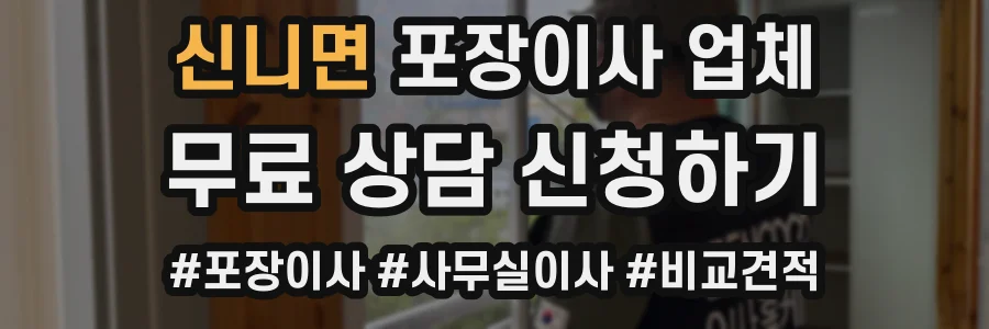 신니면 포장이사 업체