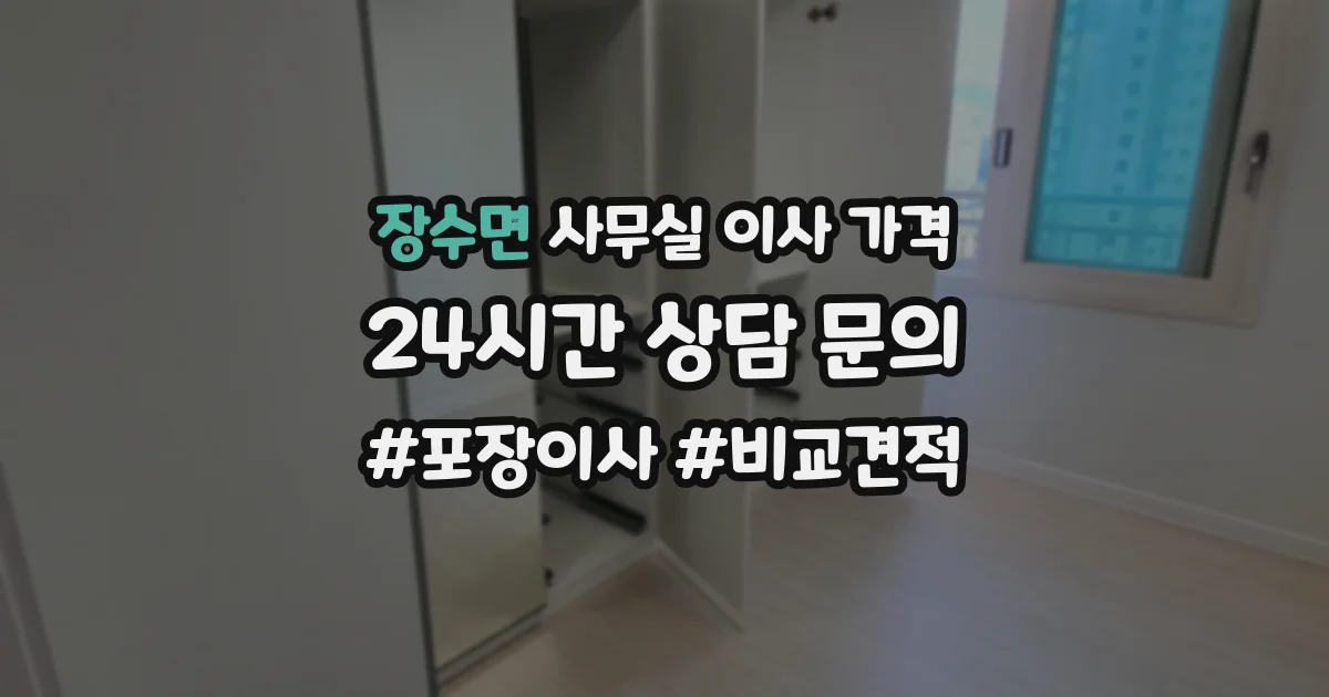 장수면 사무실 이사 가격