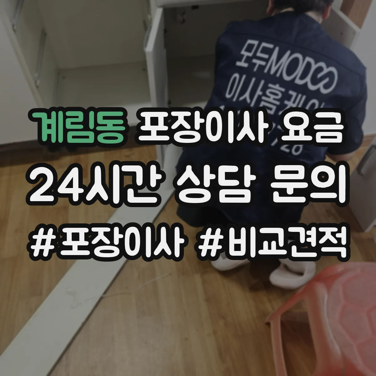 계림동 포장이사 요금