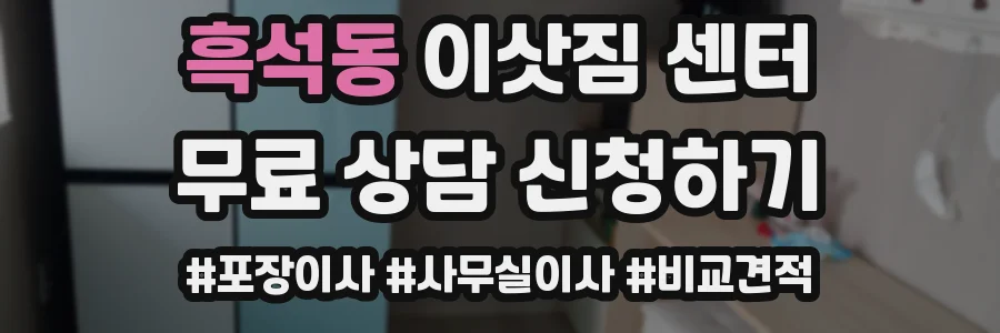 흑석동 이삿짐 센터