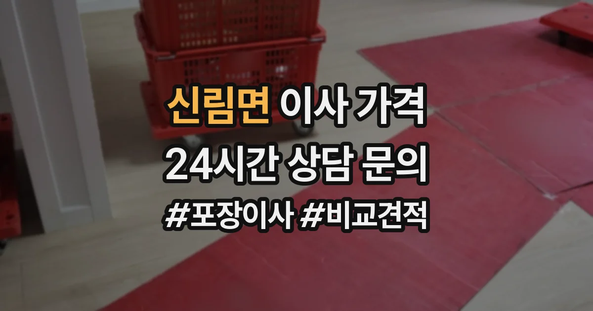 신림면 이사 가격