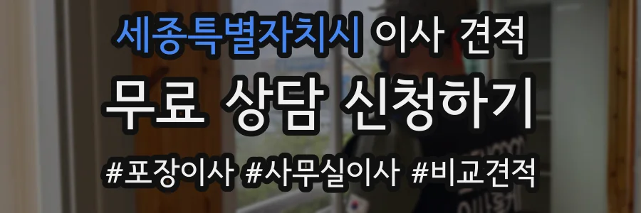 세종특별자치시 이사 견적