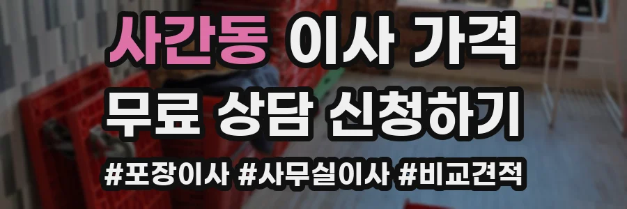 사간동 이사 가격