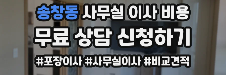 송창동 사무실 이사 비용