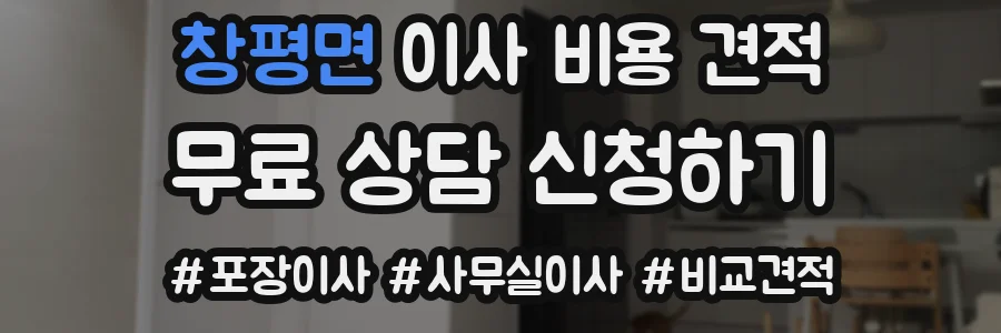 창평면 이사 비용 견적