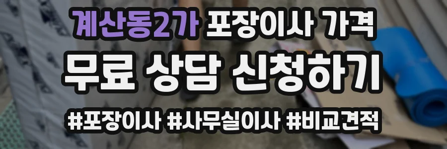 계산동2가 포장이사 가격