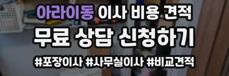 아라이동 이사 비용 견적