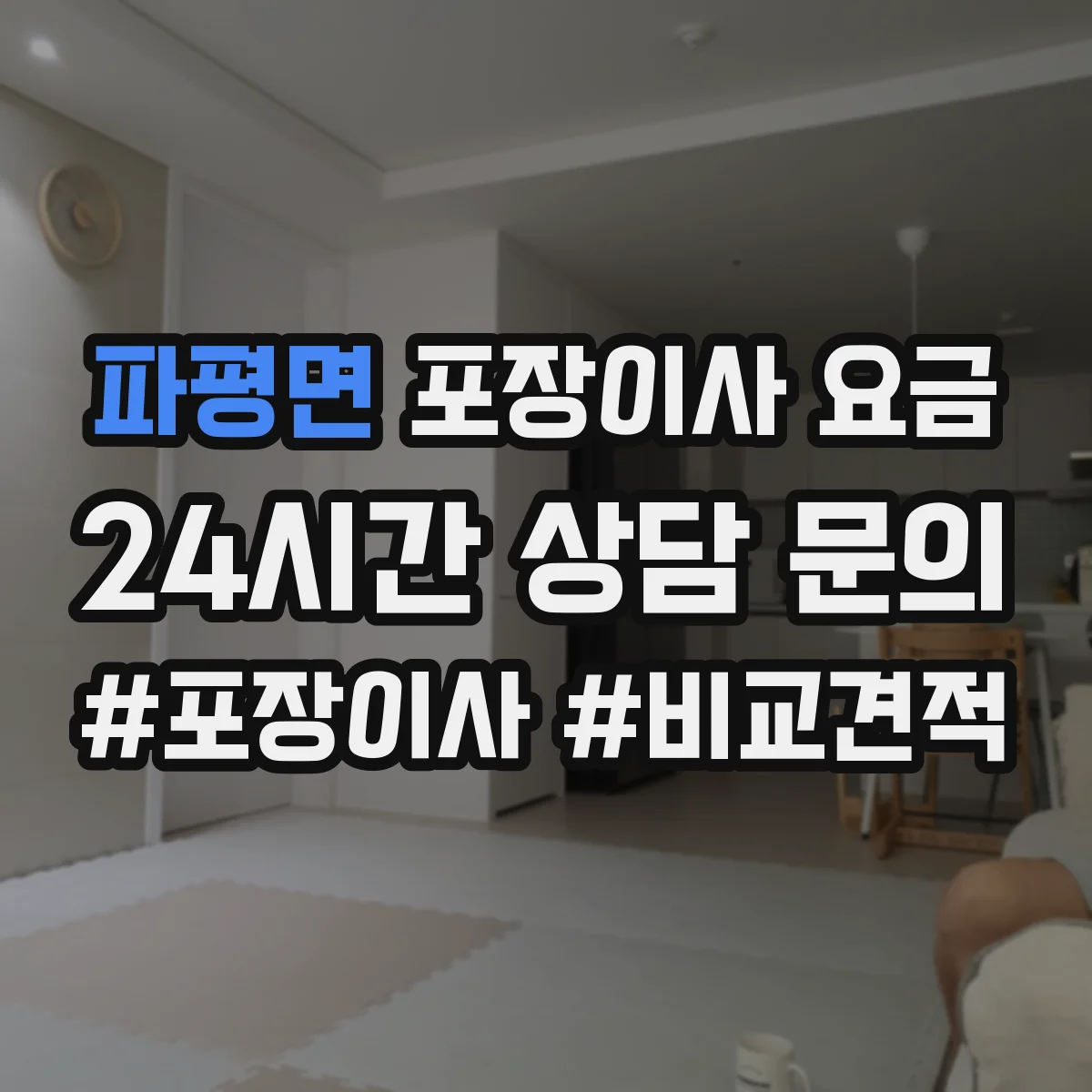 파평면 포장이사 요금