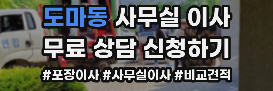 도마동 사무실 이사