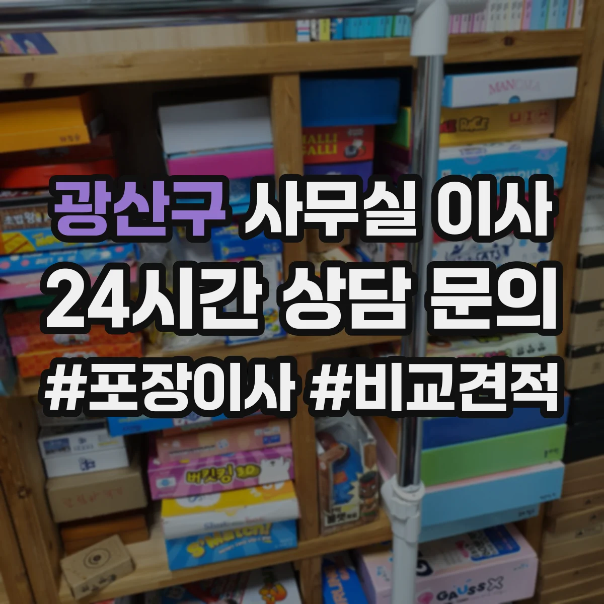 광산구 사무실 이사