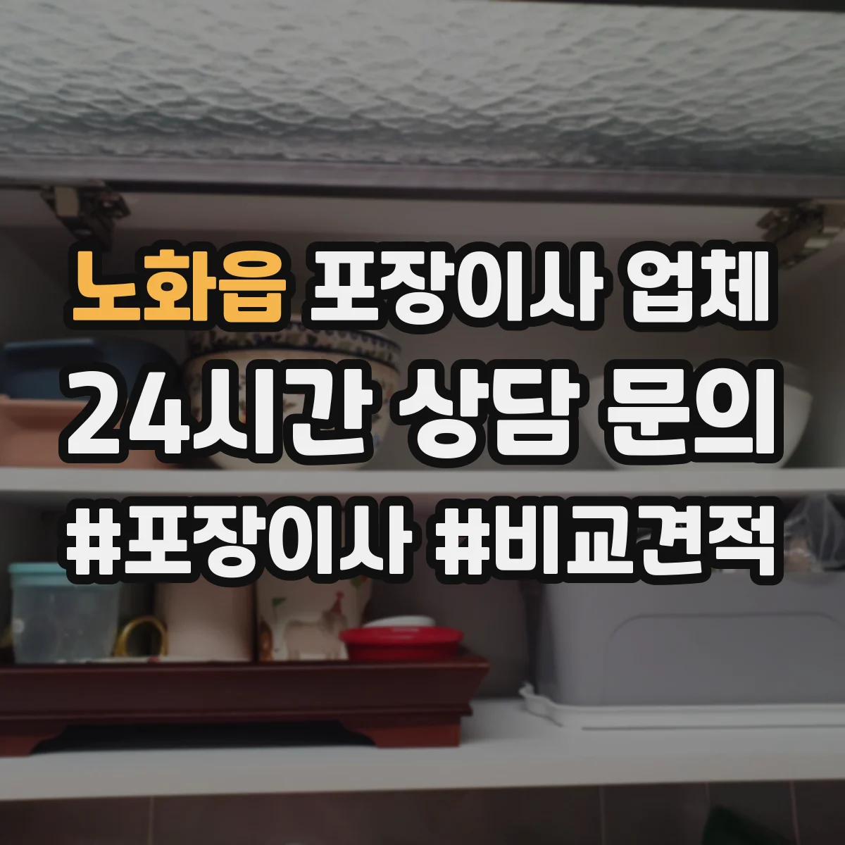 노화읍 포장이사 업체